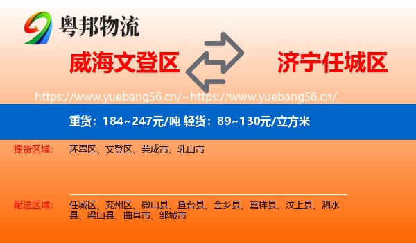威海文登区到任城区物流