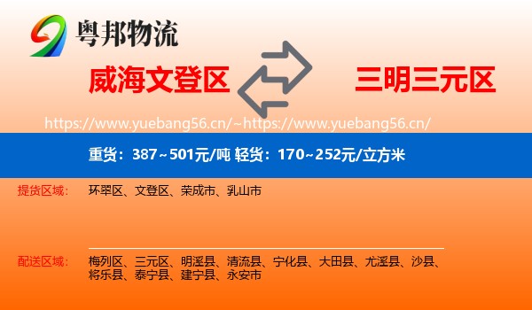 威海文登区到三元区物流