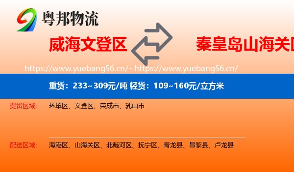 威海文登区到山海关区物流