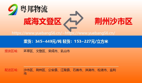 威海文登区到沙市区物流