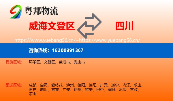 文登区到四川物流专线