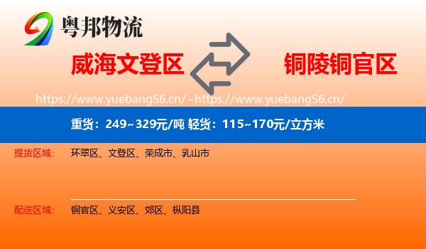 威海文登区到铜官区物流