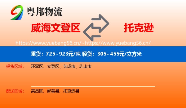 威海文登区到托克逊县物流