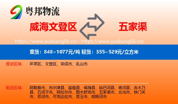 威海文登区到五家渠市物流