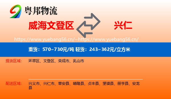 威海文登区到兴仁市物流