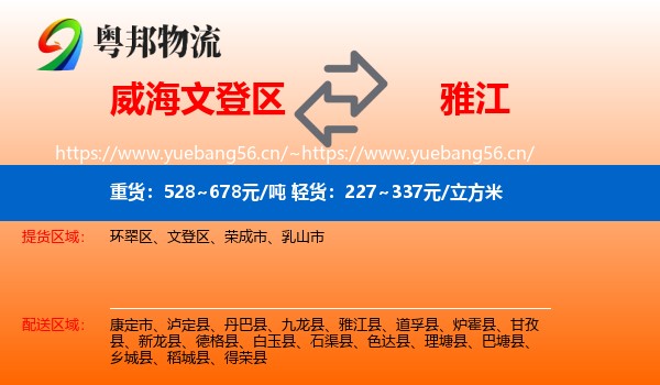 威海文登区到雅江县物流