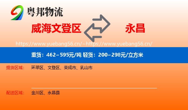 威海文登区到永昌县物流
