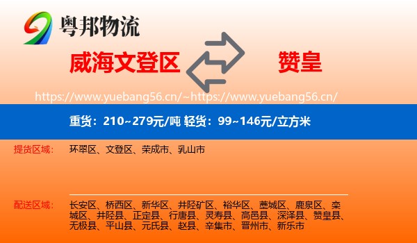 威海文登区到赞皇县物流