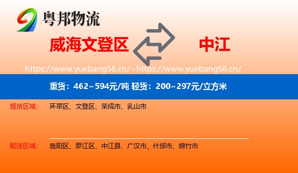 威海文登区到中江县物流