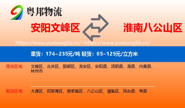 安阳文峰区到八公山区物流