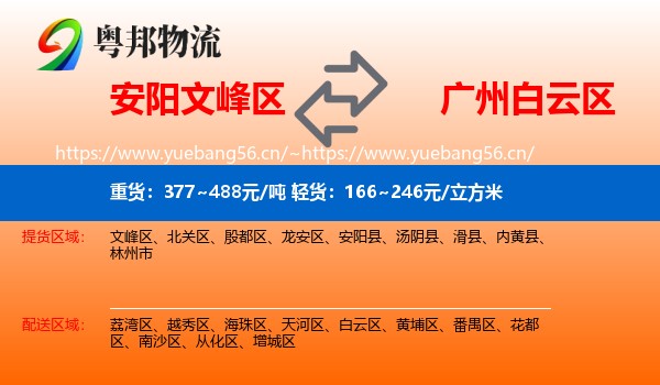 安阳文峰区到白云区物流