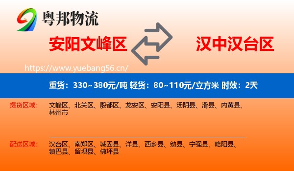 安阳文峰区到汉台区物流专线名片