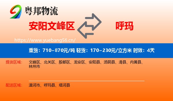 安阳文峰区到呼玛县物流专线名片