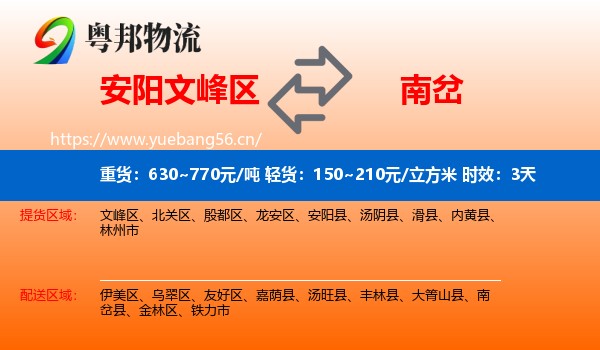 安阳文峰区到南岔县物流专线名片