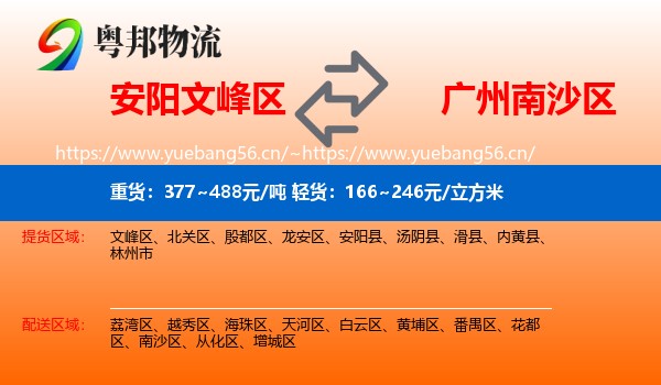 安阳文峰区到南沙区物流