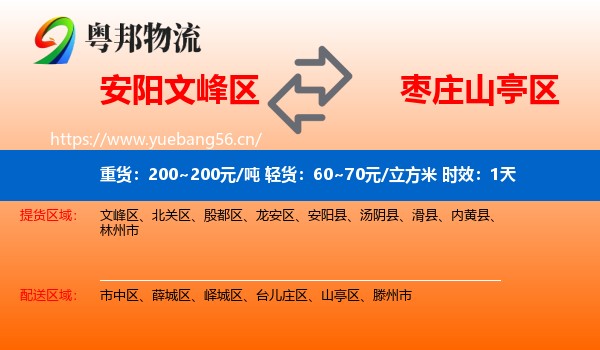 安阳文峰区到山亭区物流专线名片