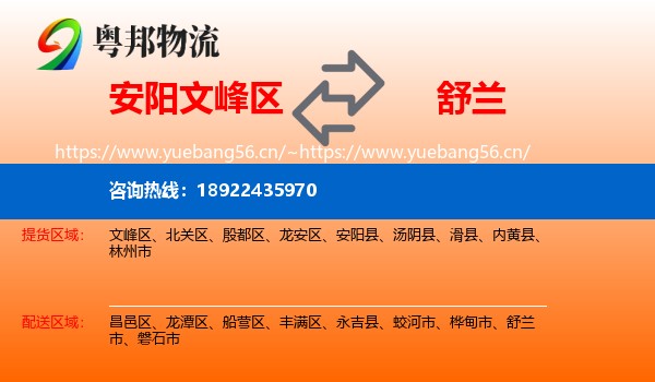 安阳文峰区到舒兰市物流