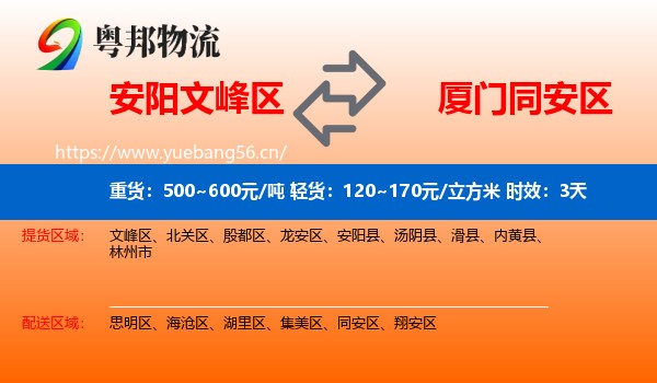 安阳文峰区到同安区物流专线名片
