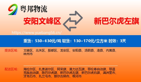 安阳文峰区到新巴尔虎左旗物流专线名片