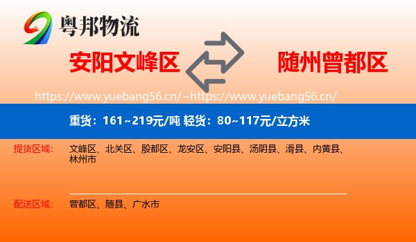 安阳文峰区到曾都区物流