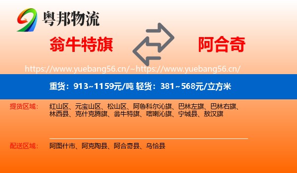 翁牛特旗到阿合奇县物流