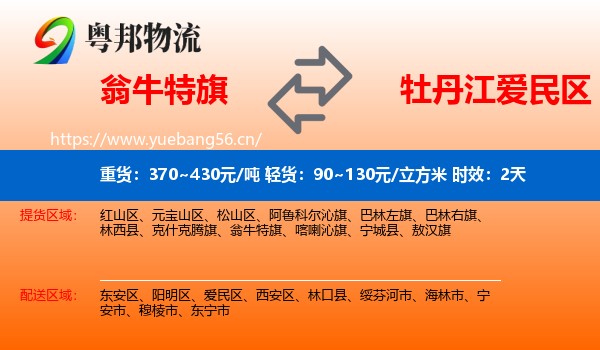 翁牛特旗到爱民区物流专线名片