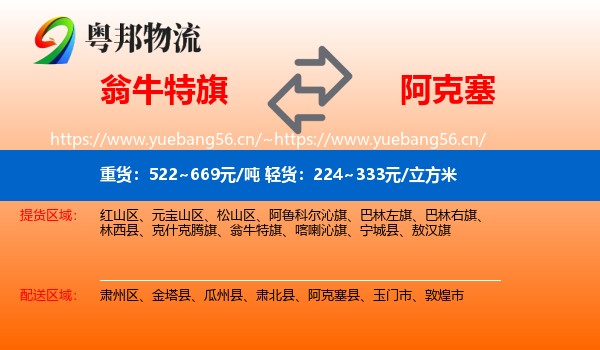 翁牛特旗到阿克塞县物流