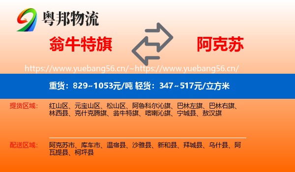翁牛特旗到阿克苏物流
