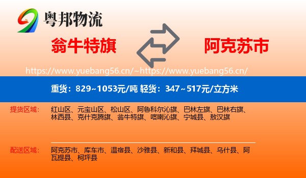 翁牛特旗到阿克苏市物流