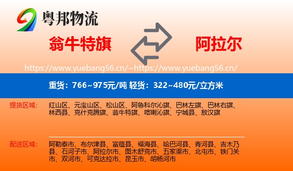 翁牛特旗到阿拉尔市物流