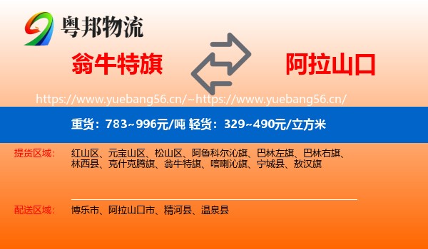翁牛特旗到阿拉山口市物流
