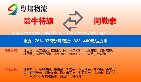 翁牛特旗到阿勒泰物流