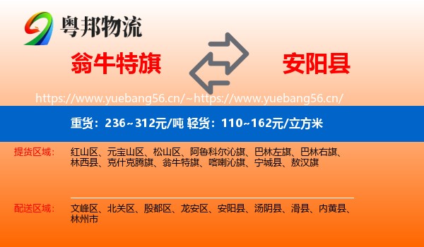 翁牛特旗到安阳县物流