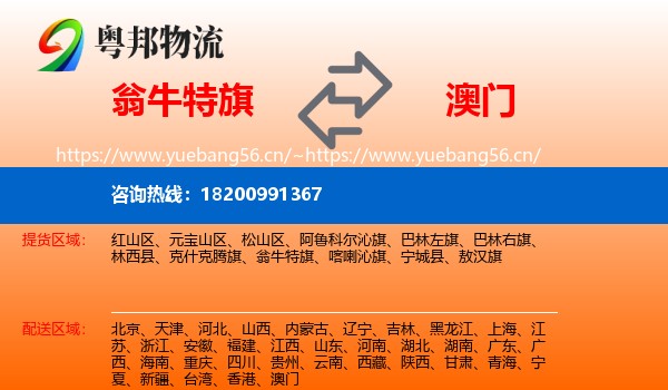 翁牛特旗到澳门物流专线