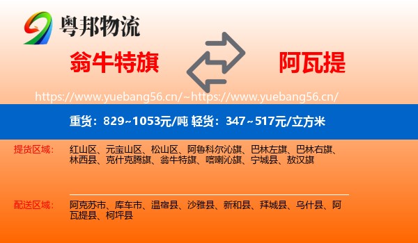 翁牛特旗到阿瓦提县物流