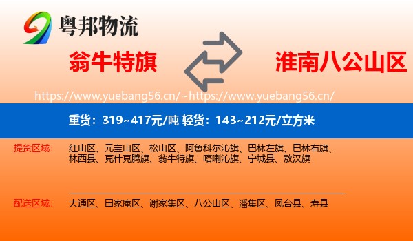 翁牛特旗到八公山区物流