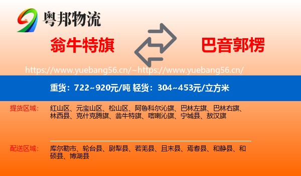 翁牛特旗到巴音郭楞物流