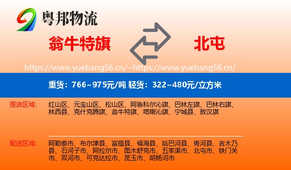 翁牛特旗到北屯市物流