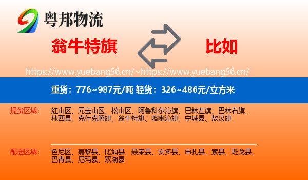 翁牛特旗到比如县物流