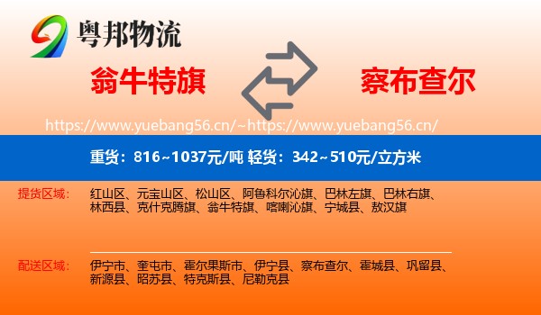 翁牛特旗到察布查尔物流