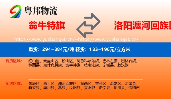 翁牛特旗到瀍河回族区物流