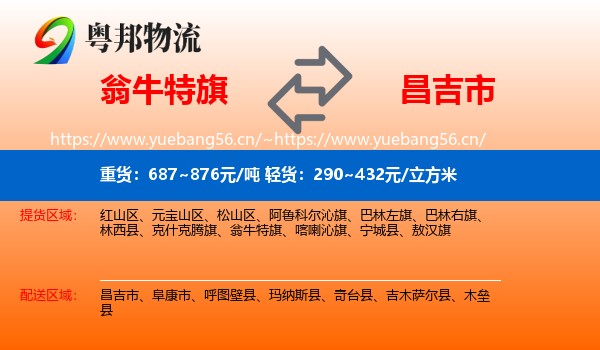 翁牛特旗到昌吉市物流