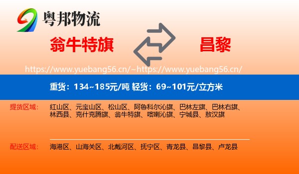 翁牛特旗到昌黎县物流