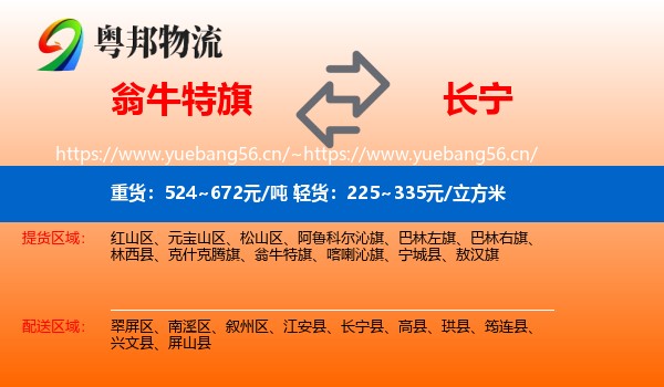 翁牛特旗到长宁县物流