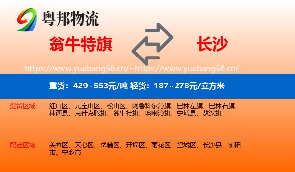 翁牛特旗到长沙物流