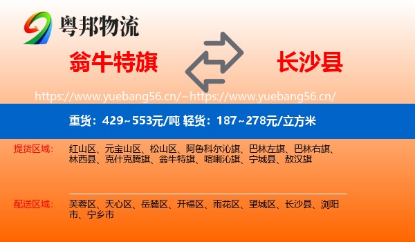 翁牛特旗到长沙县物流