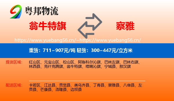 翁牛特旗到察雅县物流