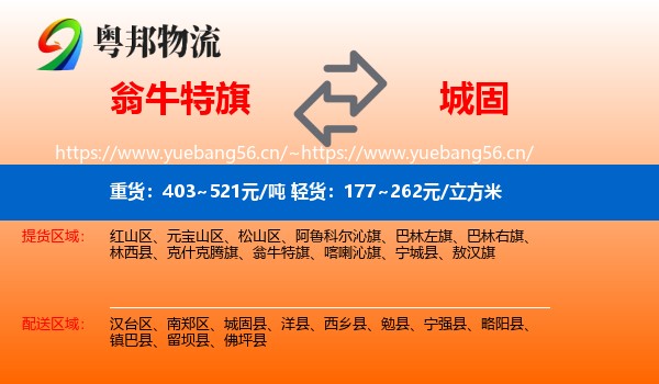 翁牛特旗到城固县物流