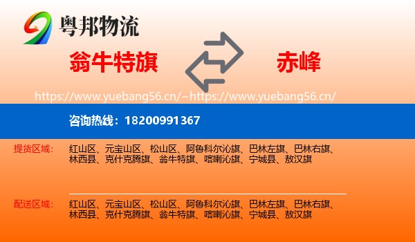 翁牛特旗到赤峰物流专线