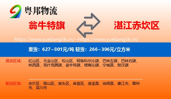 翁牛特旗到赤坎区物流